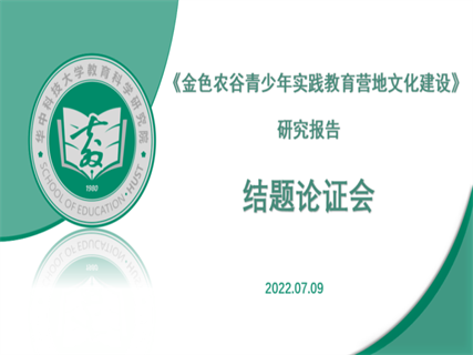 加强文化建设，引领基地发展——湖北省金色农谷青少年实践教育基地召开《营地文化研究》专家论证会