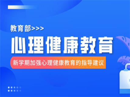 教育部：给全国中小学校新学期加强心理健康教育的指导建议