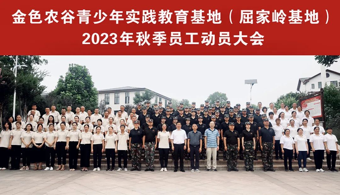 凝心聚力，鏖战金秋——2023年秋季工作动员大会